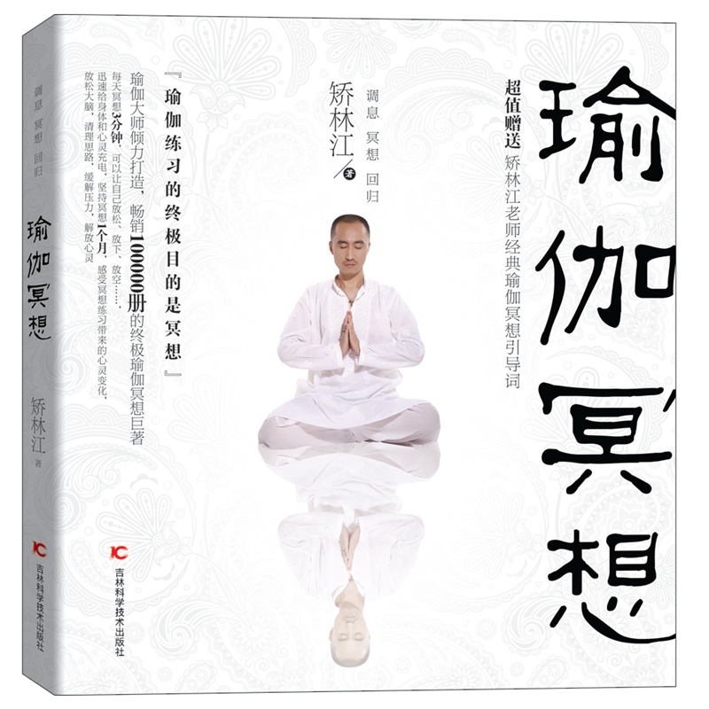 瑜伽冥想-超值赠送矫林江老师经典瑜伽冥想引导词