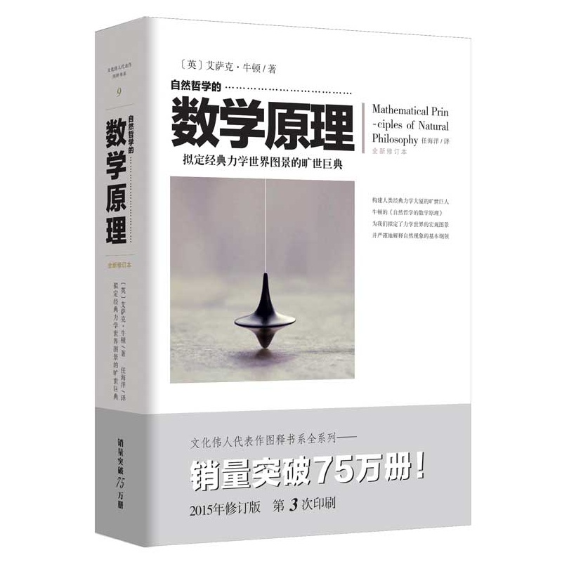 自然哲学的数学原理-拟定经典力学世界图景的旷世巨典-全新修订本