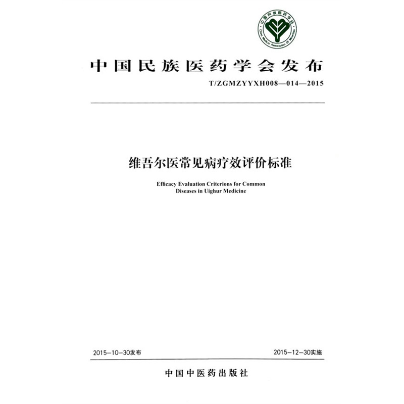 T/ZGMZYYXH008-014-2015-维吾尔医常见病疗效评价标准