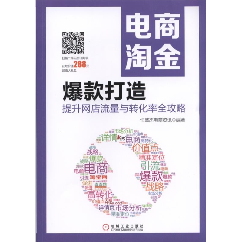 电商淘金 爆款打造-提升网店流量与转化率全攻略