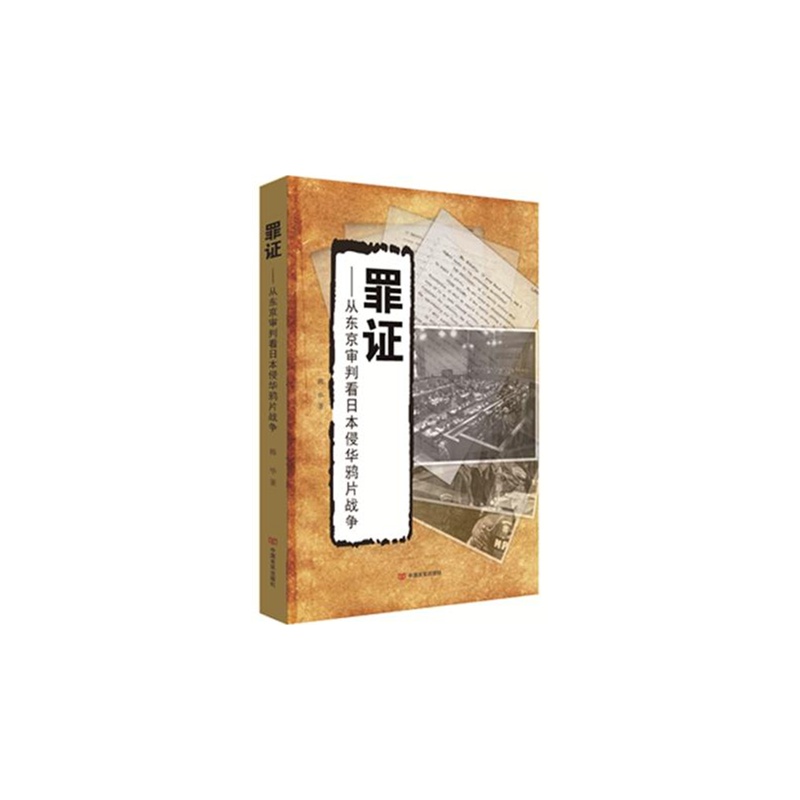 罪证-从东京审判看日本侵华鸦片战争