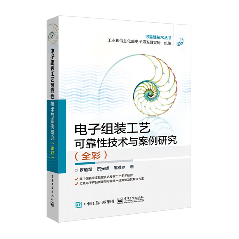 电子组装工艺可靠性技术与案例研究-(全彩)
