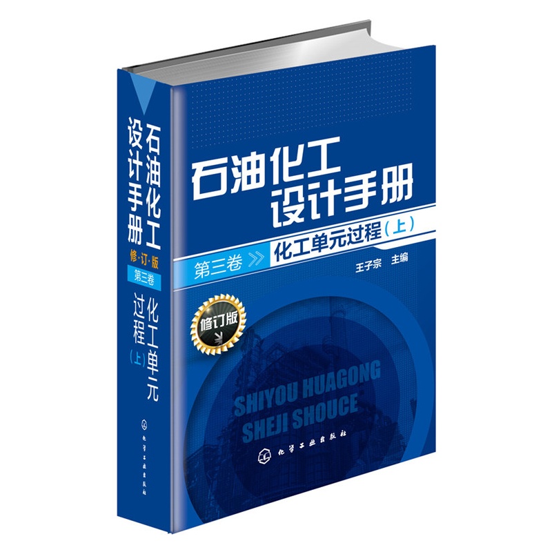 化工单元过程-石油化工设计手册-(上)-第三卷-修订版