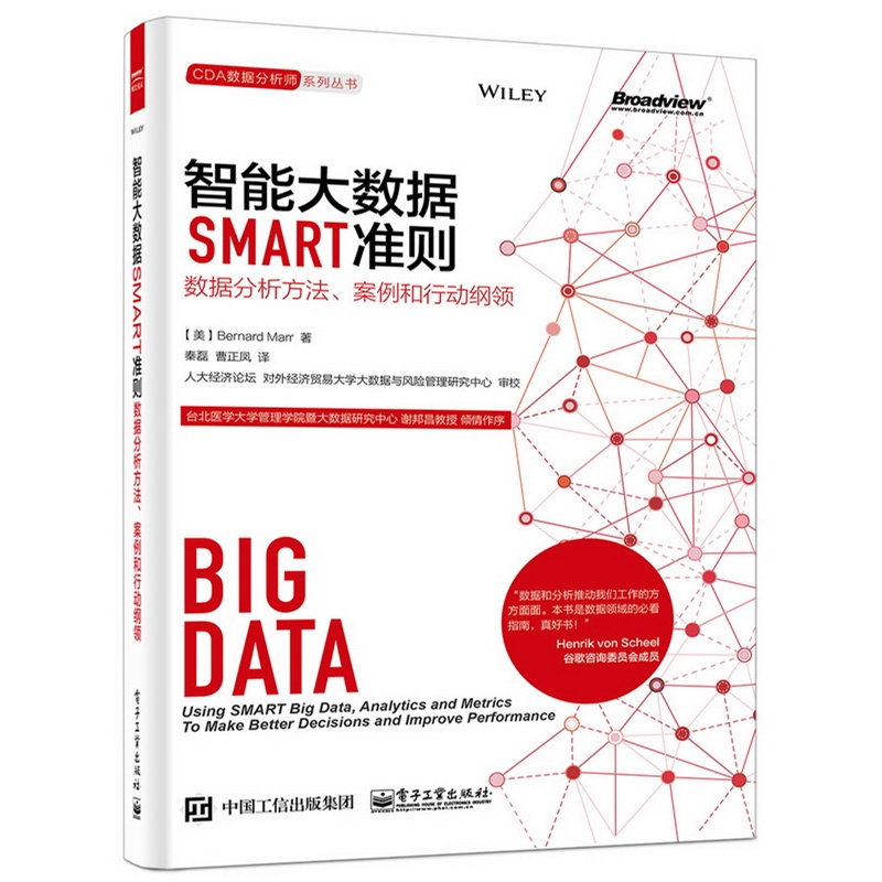 智能大数据SMART准则-数据分析方法.案例和行动纲领
