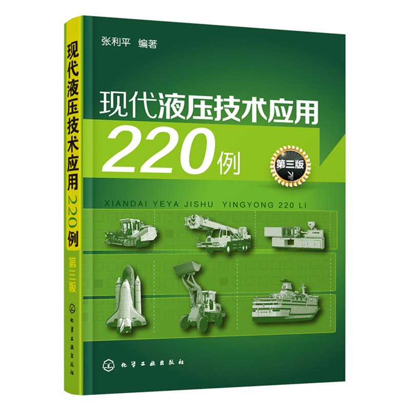 现代液压技术应用220例-第三版