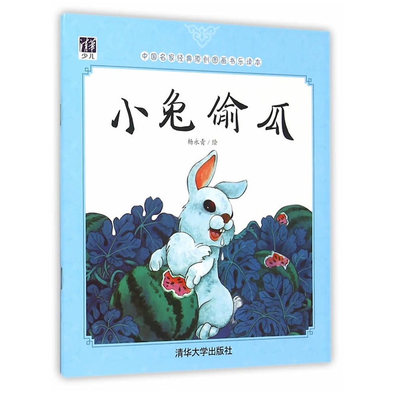 小兔偷瓜-中国名家经典原创图画书乐读本
