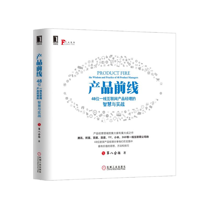 产品前线-48位一线互联网产品经理的智慧与实战