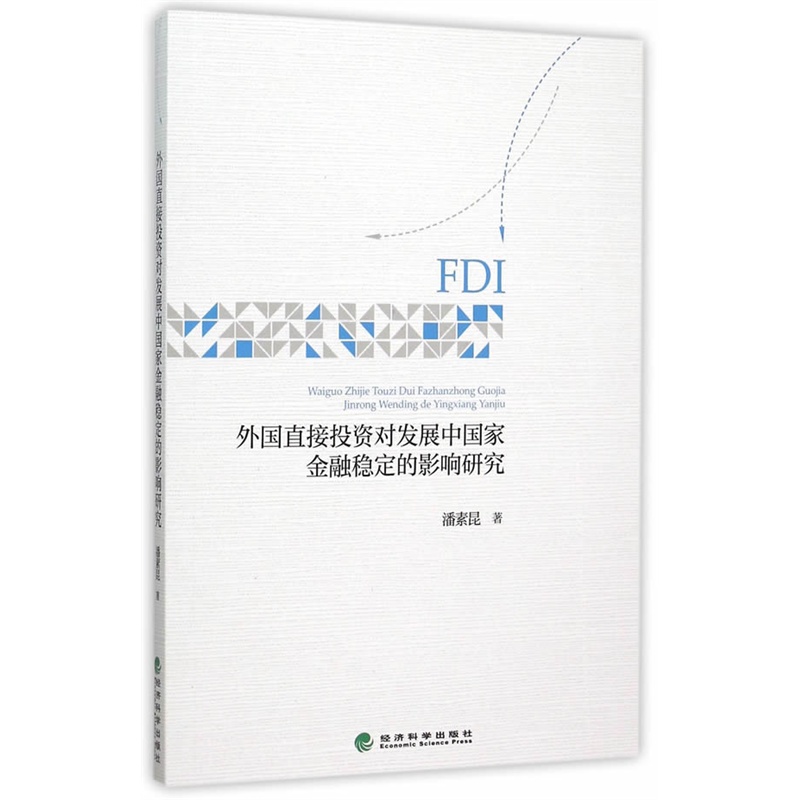 外国直接投资对发展中国家金融稳定的影响研究