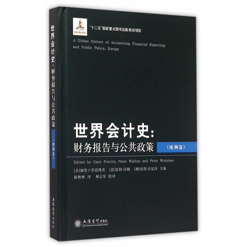 欧洲卷-世界会计史:财务报告与公共政策