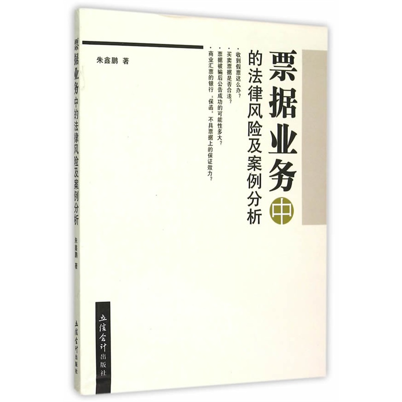 票据业务中的法律风险及案例分析