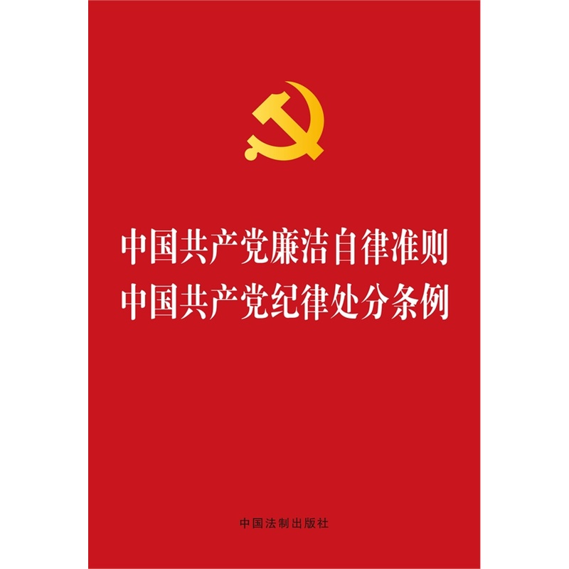 中国共产党廉洁自律准则-中国共产党纪律处分条例