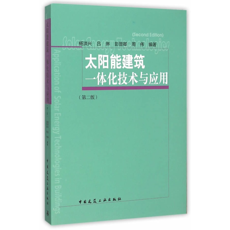 太阳能建筑一体化技术与应用-(第二版)