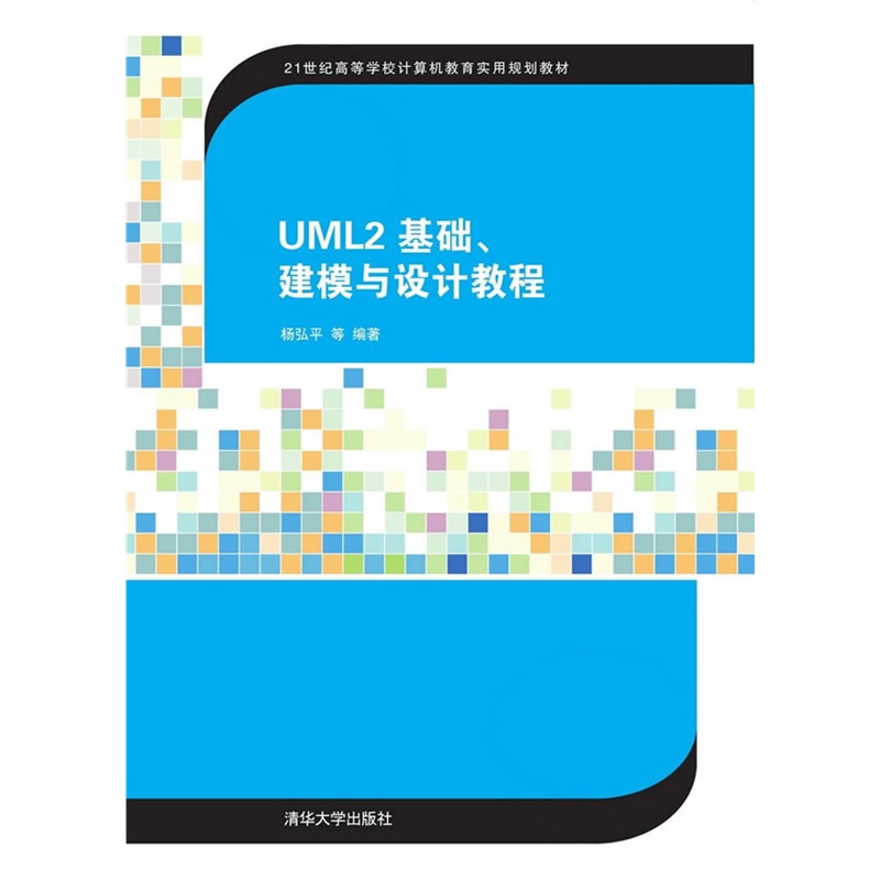 UML2 基础建模与设计教程