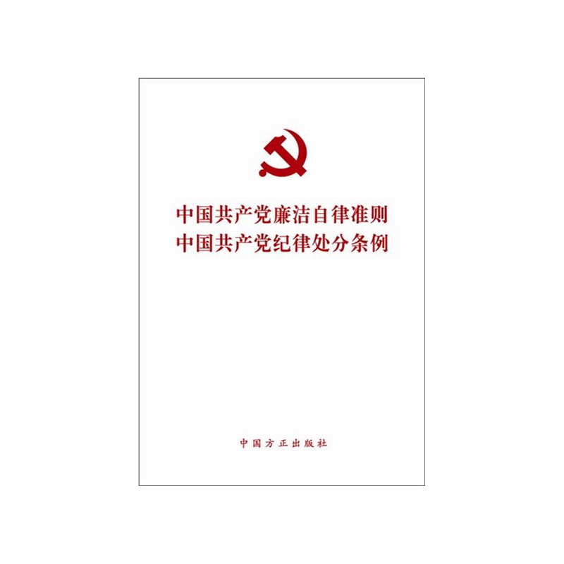 中国共产党廉洁自律准则-中国共产党纪律处分条例