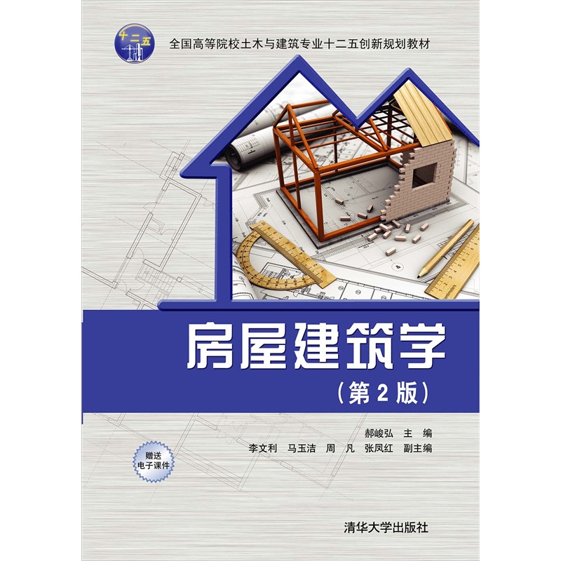 房屋建筑学-(第2版)