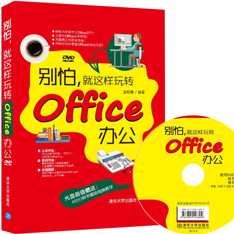 别怕.就这样玩转Office办公-光盘超值赠送:450分钟多媒体视频教学