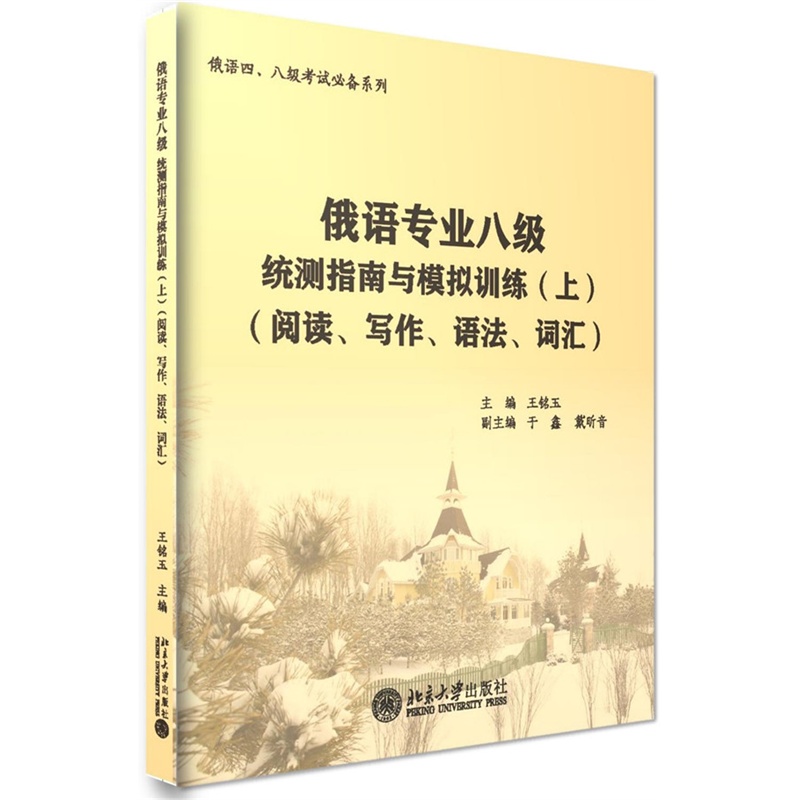 阅读.写作.语法.词汇-俄语专业八级统测指南与模拟训练-(上)-(配有光盘)