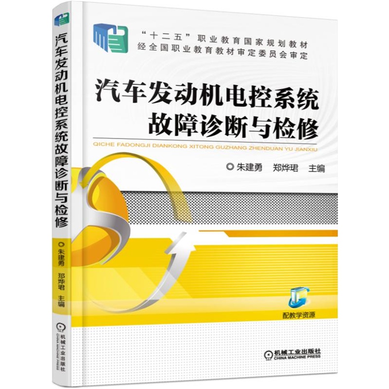 汽车发动机电控系统故障诊断与检修