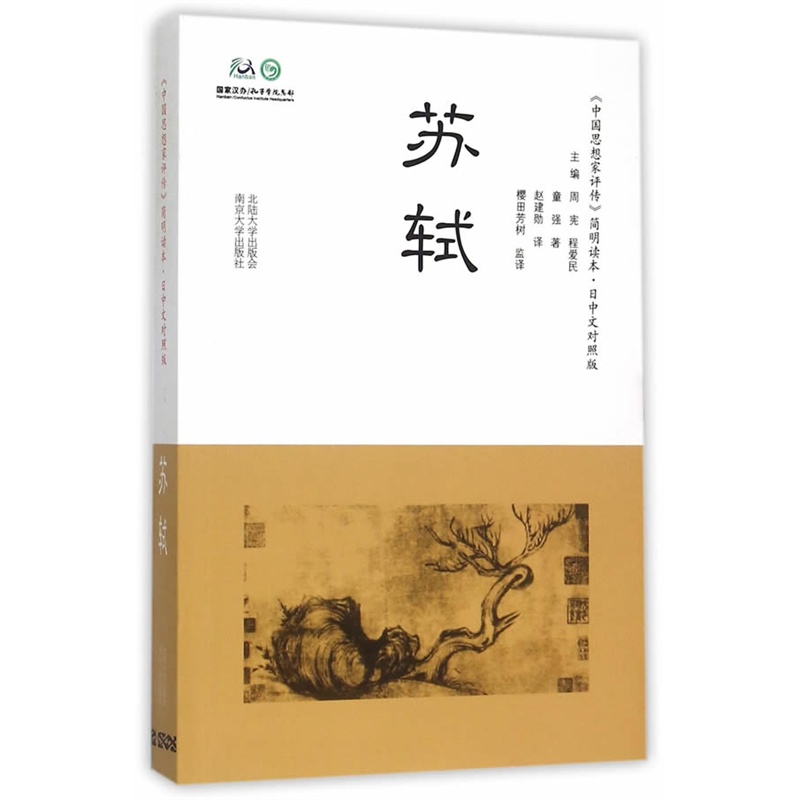 苏轼-《中国思想家评传》简明读本.日中文对照版