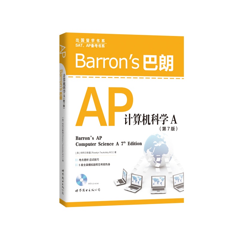 巴朗AP计算机科学A-(第7版)-(含CD-ROM)