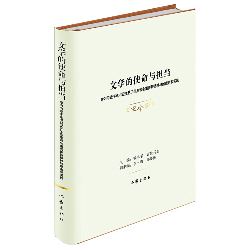 文学的使命与担当-学习习近平总书记文艺工作座谈会重要讲话精神的理论和实践