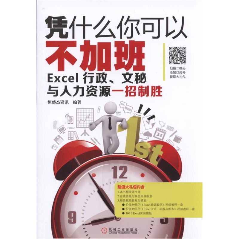 凭什么你可以不加班-Excel 行政.文秘与人力资源一招制胜