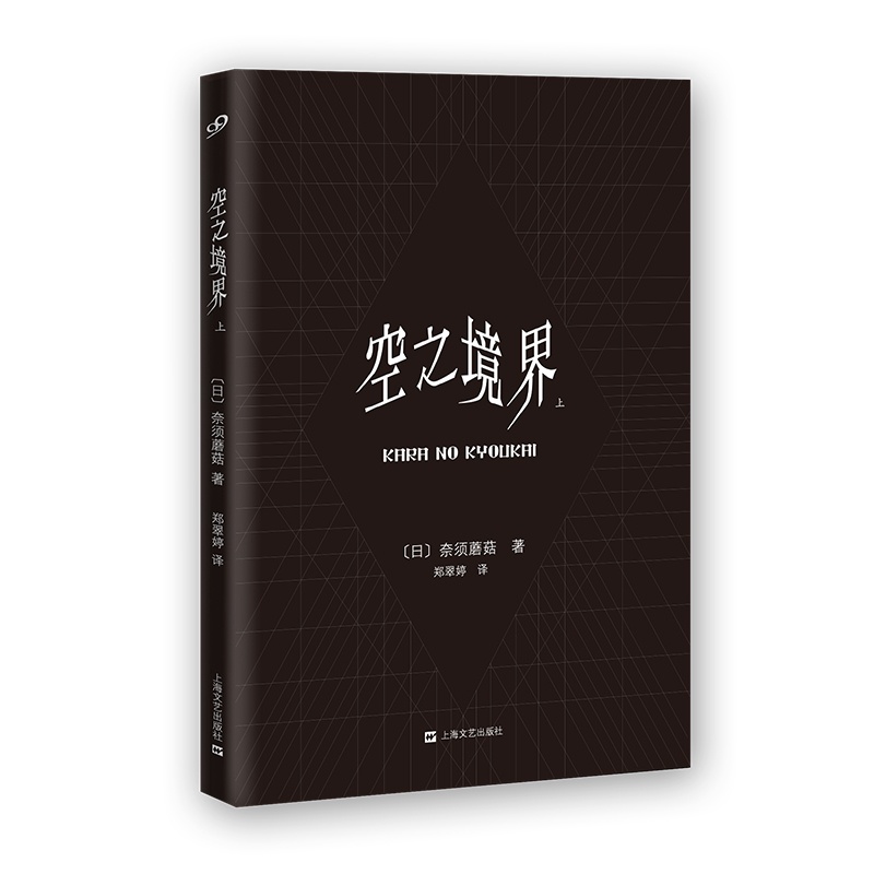 空之境界-上