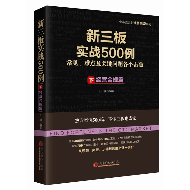 经营合规篇-新三板实战500例-常见.难点及关键问题各个击破-下