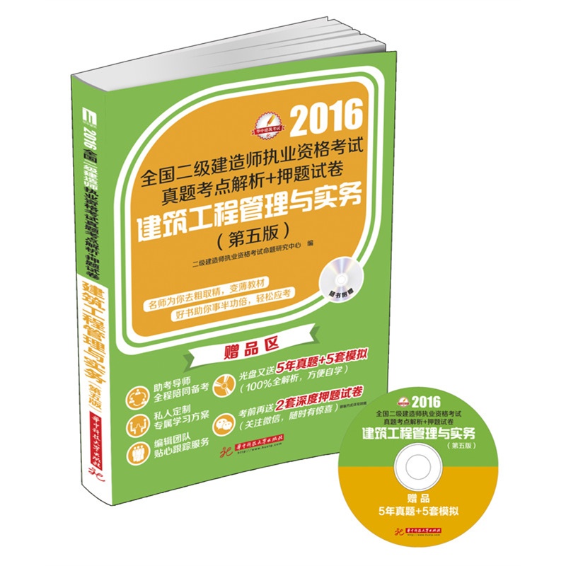 2016-建筑工程管理与实务-全国二级建造师执业资格考试真题考点解析+押题试卷-(第五版)-随书附赠光盘