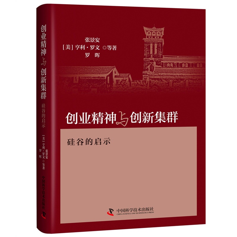 创业精神与创新集群-硅谷的启示