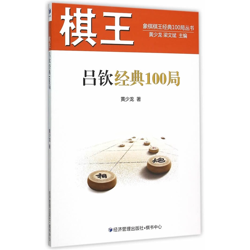 棋王-吕钦经典100局