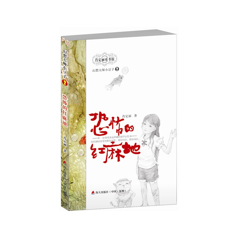 恐怖的红麻地-幻想大师小豆子-2