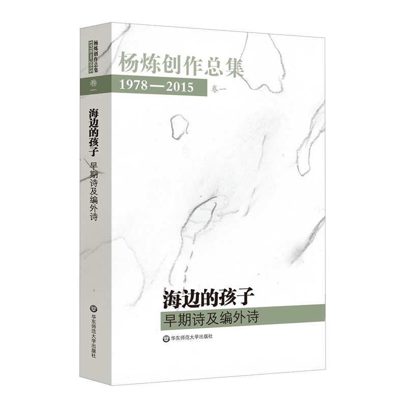 海边的孩子-早期诗及编外诗-杨炼创作总集-1978-2015-卷一