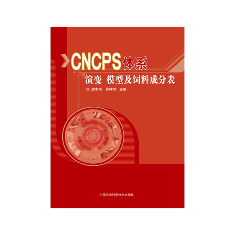 CNCPS体系演变 模型及饲料成分表