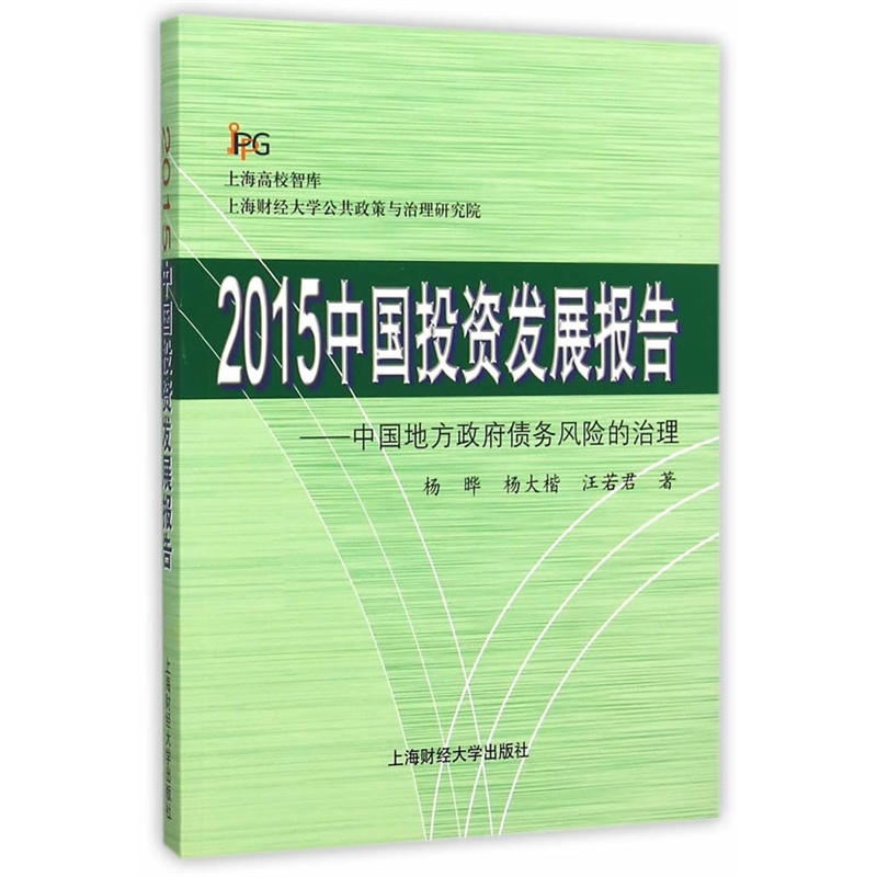 2015中国投资发展报告:中国地方政府债务风险的治理