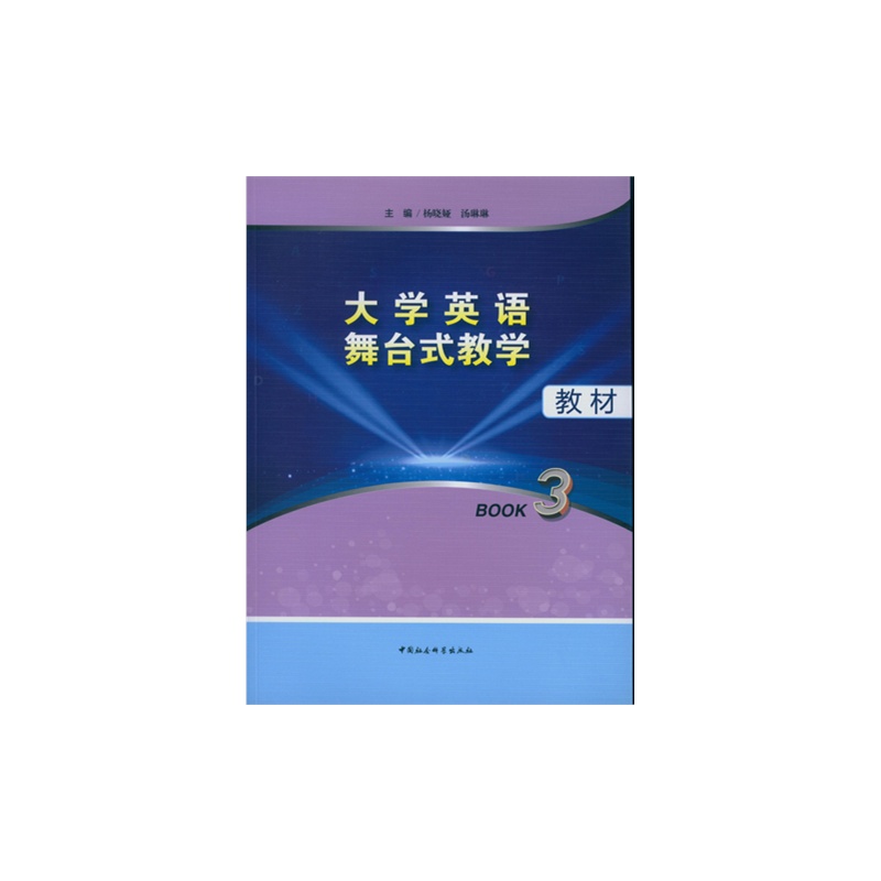 大学英语舞台式教学教材:Book3