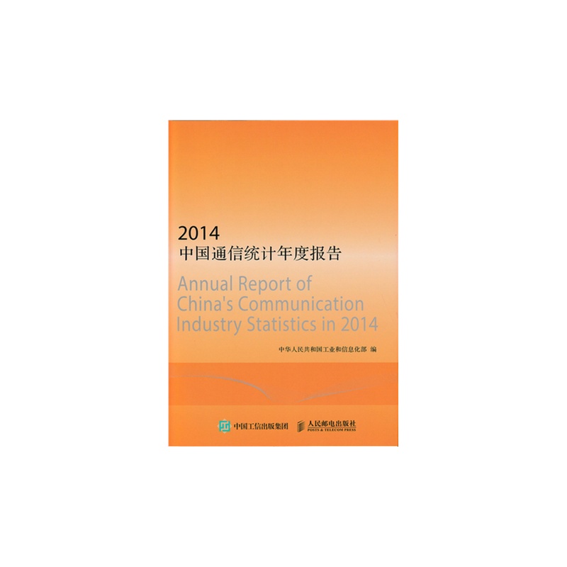 2014中国通信统计年度报告