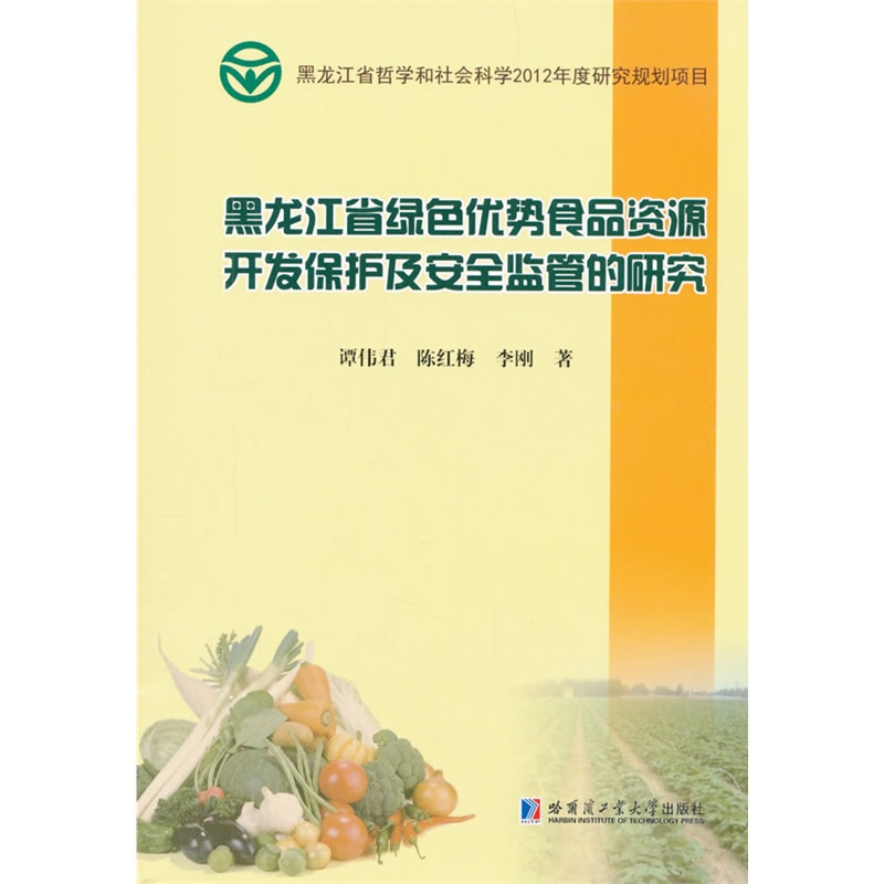 黑龙江省绿色优势食品资源开发保护及安全监管的研究