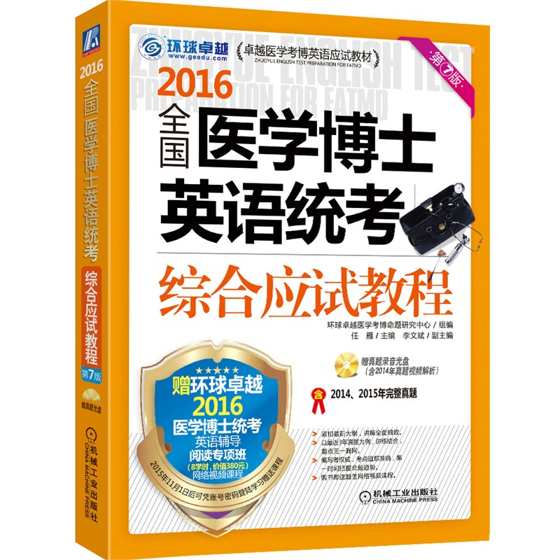 2016-全国医学博士英语统考综合应试教程-第7版-赠真题录音光盘(含2014年真题视频解析)