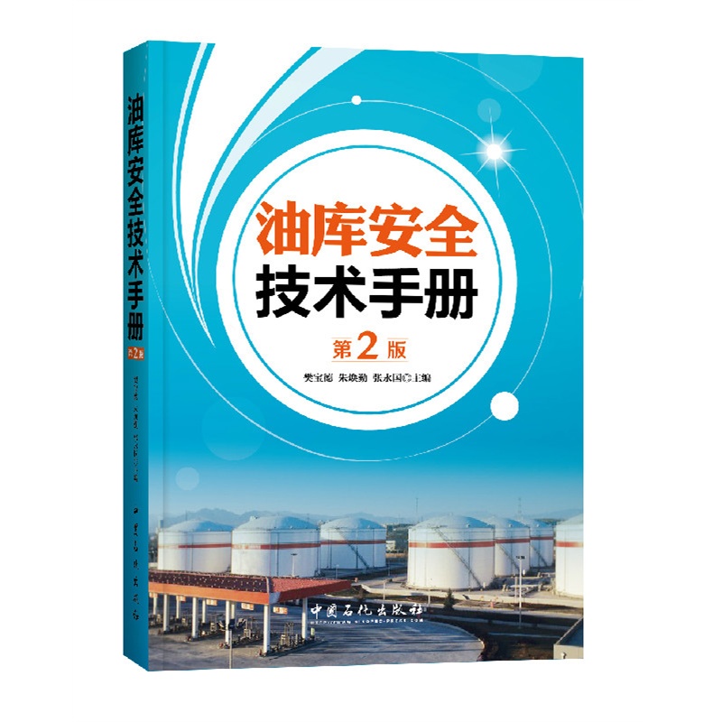 油库安全技术手册-第2版