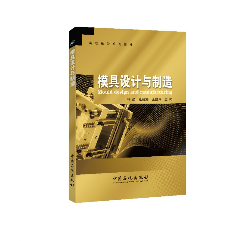模具设计与制造