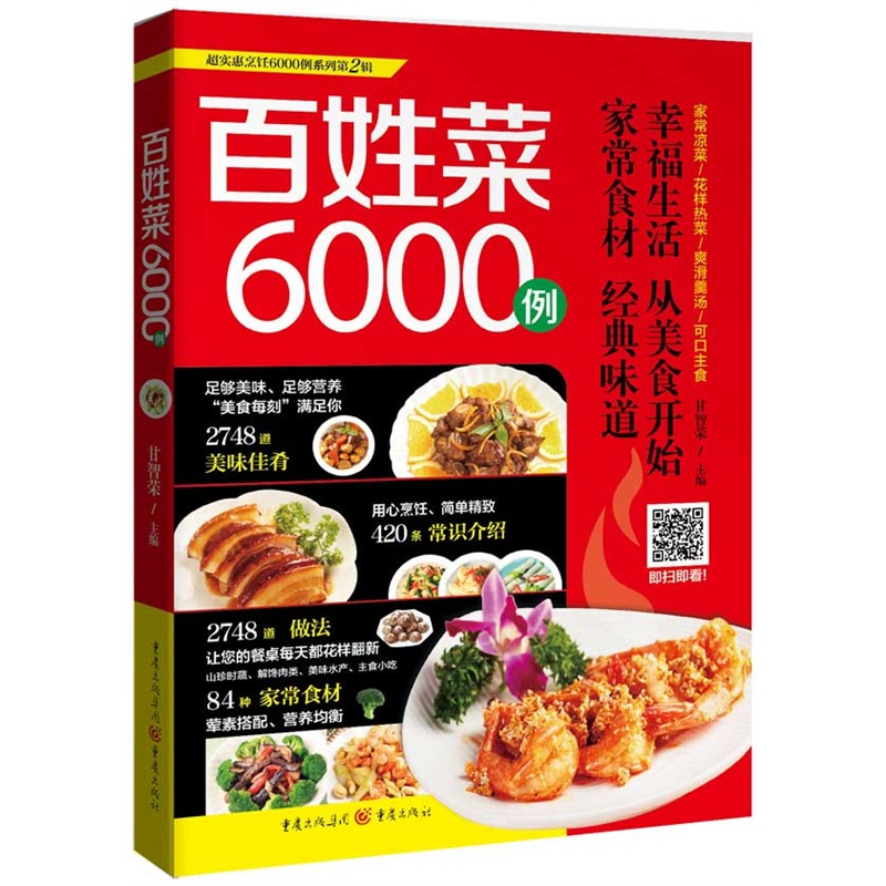 百姓菜6000例