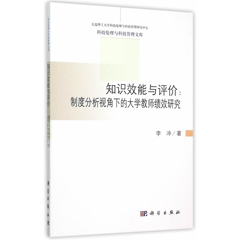 知识效能与评价-制度分析视角下的大学教师绩效研究