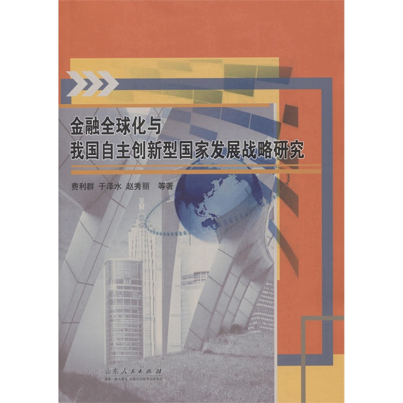 金融全球化与我国自主创新型国家发展战略研究