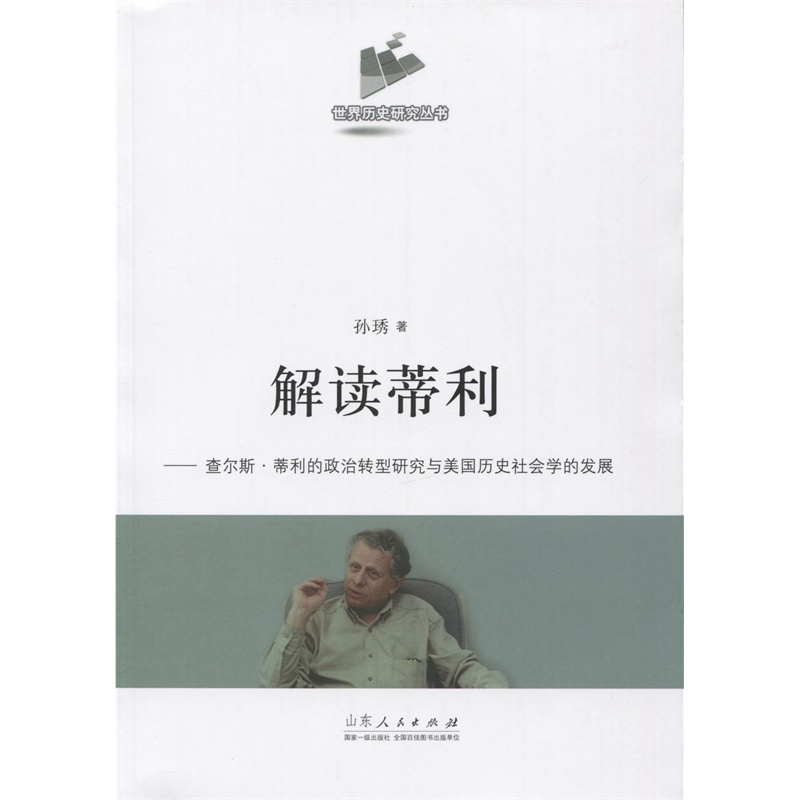 解读蒂利:查尔斯·蒂利的政治转型研究与美国历史社会学的发展