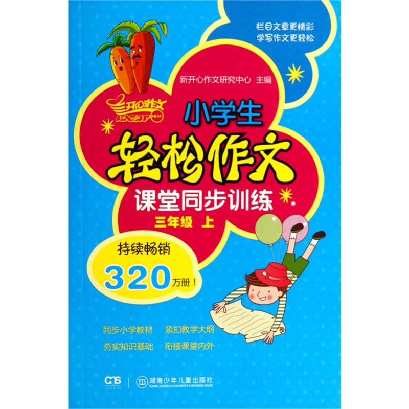小学生轻松作文课堂同步训练 3年级上