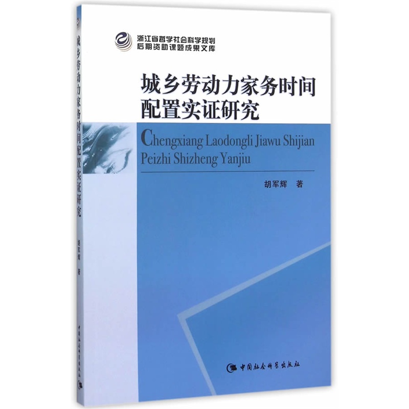 城乡劳动力家务时间配置实证研究