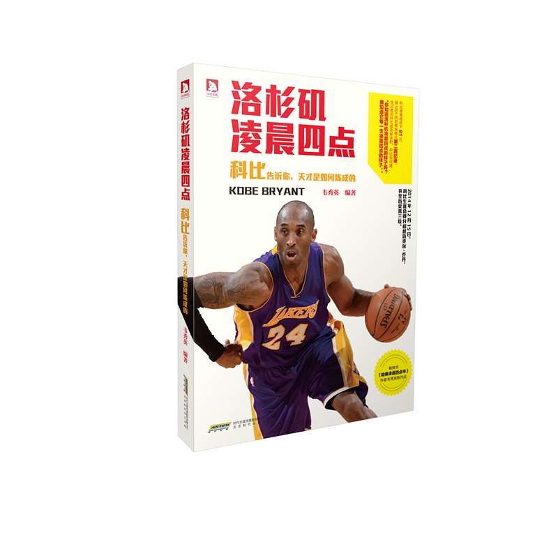 洛杉机凌晨四点-科比告诉你.天才是如何炼成的