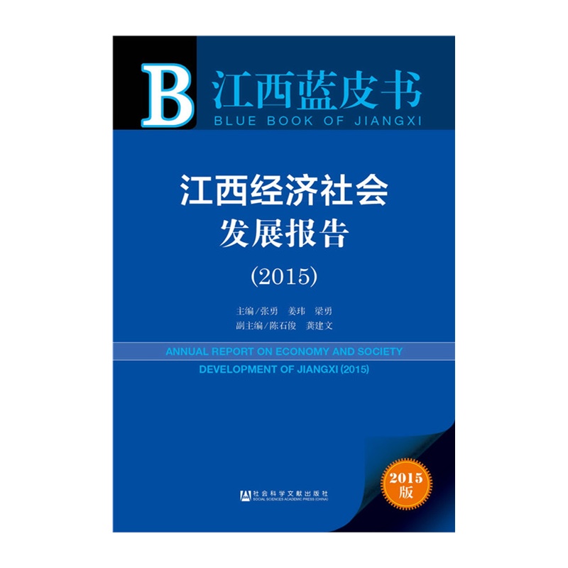 2015-江西经济社会发展报告-江西蓝皮书-2015版