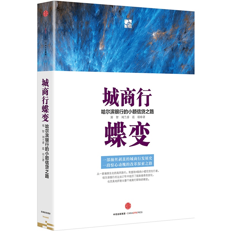 城商行蝶变-哈尔滨银行的小额信贷之路